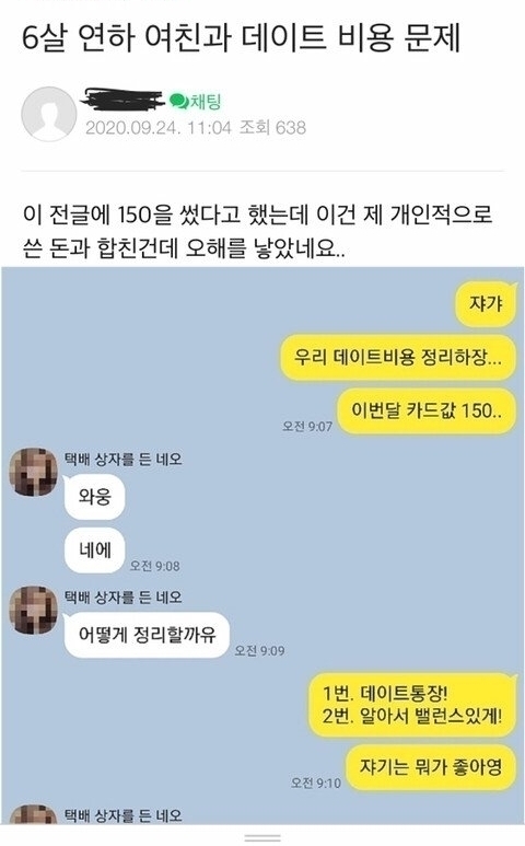 6살 연하여친과 데이트 비용문제 | 인스티즈