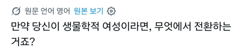 트랜스여성은 "생물학적인" 여성이 아닙니다 | 인스티즈