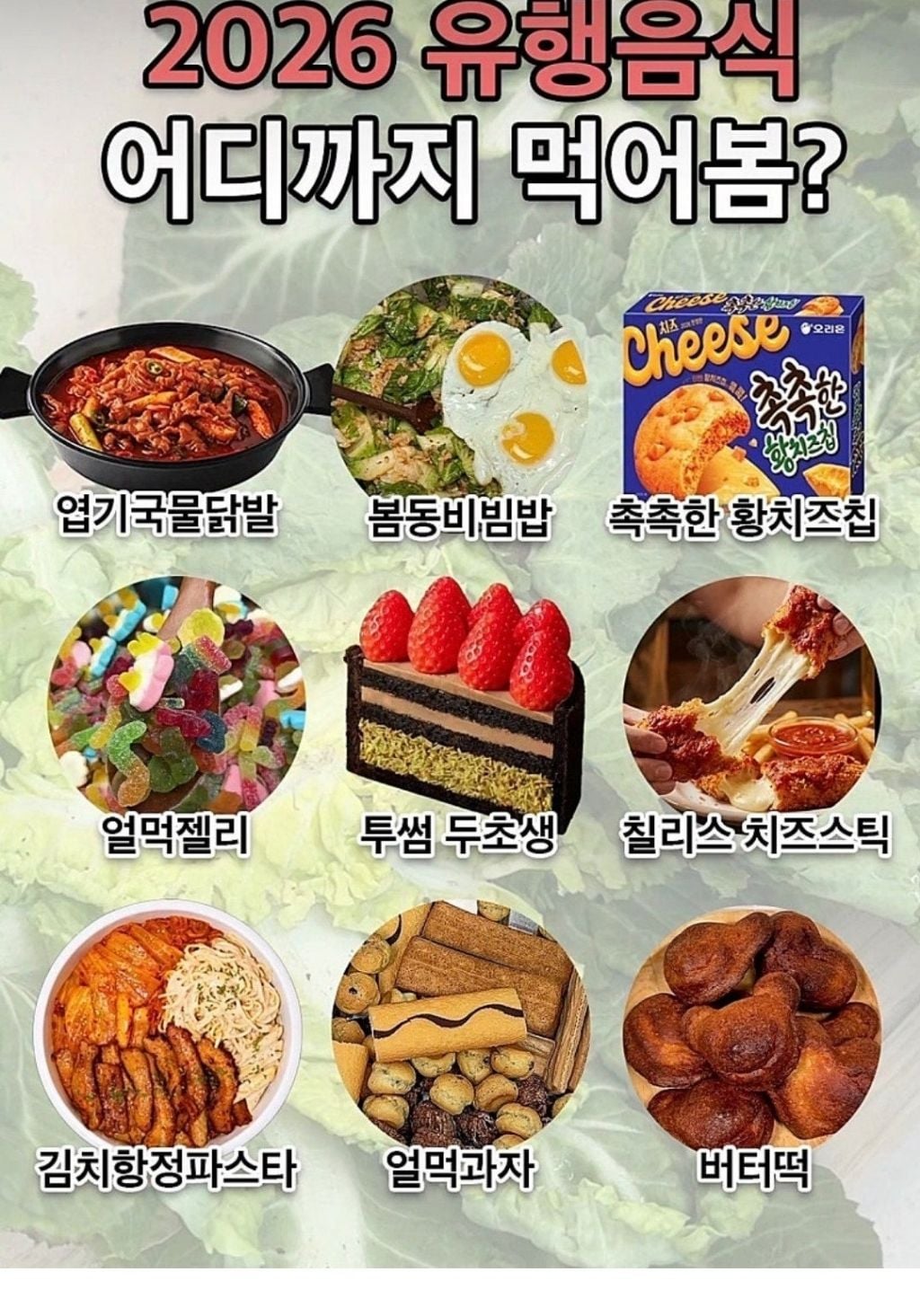 2025년,2026년 유행 음식 어디까지 먹어봤니? | 인스티즈