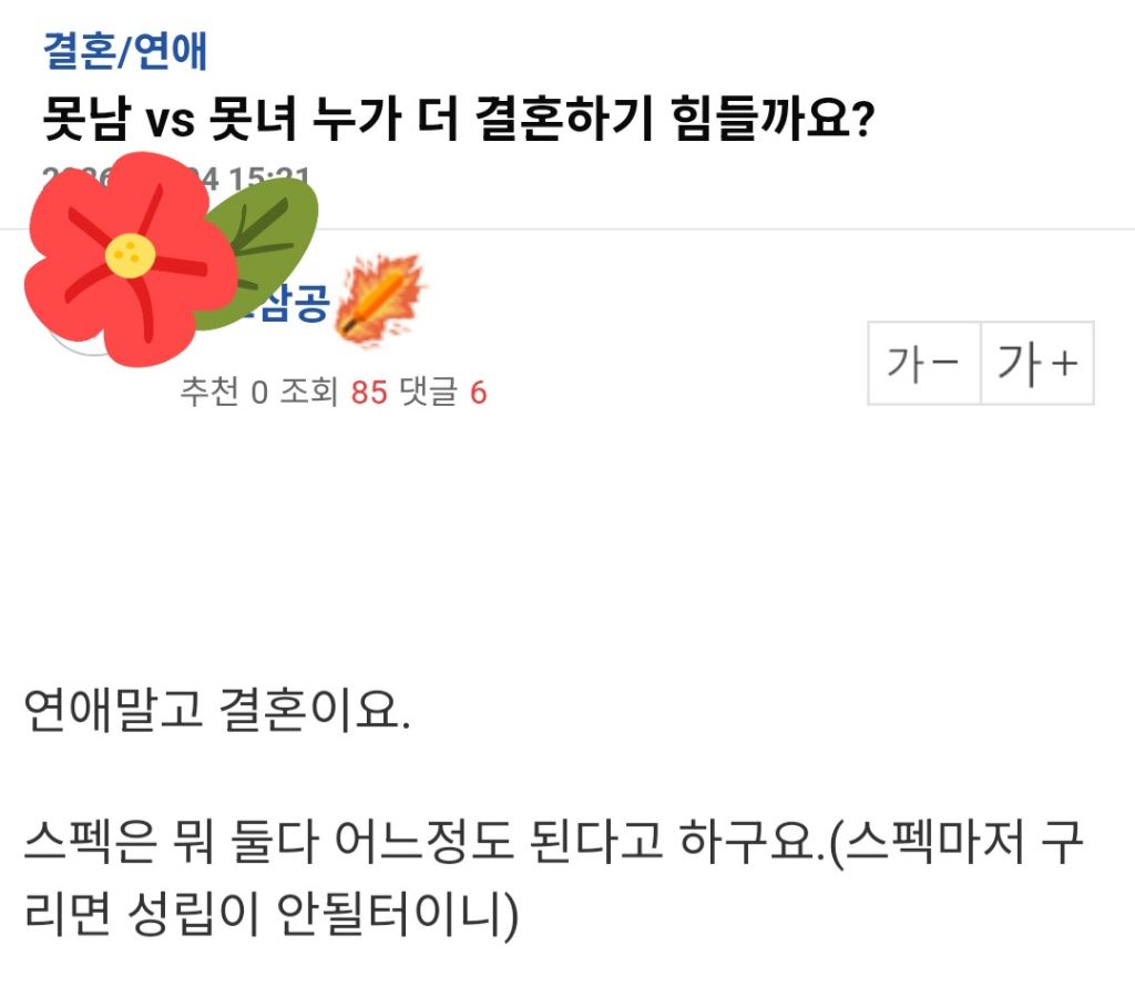 못생긴남자vs못생긴여자 누가 더 결혼하기힘들까요? | 인스티즈