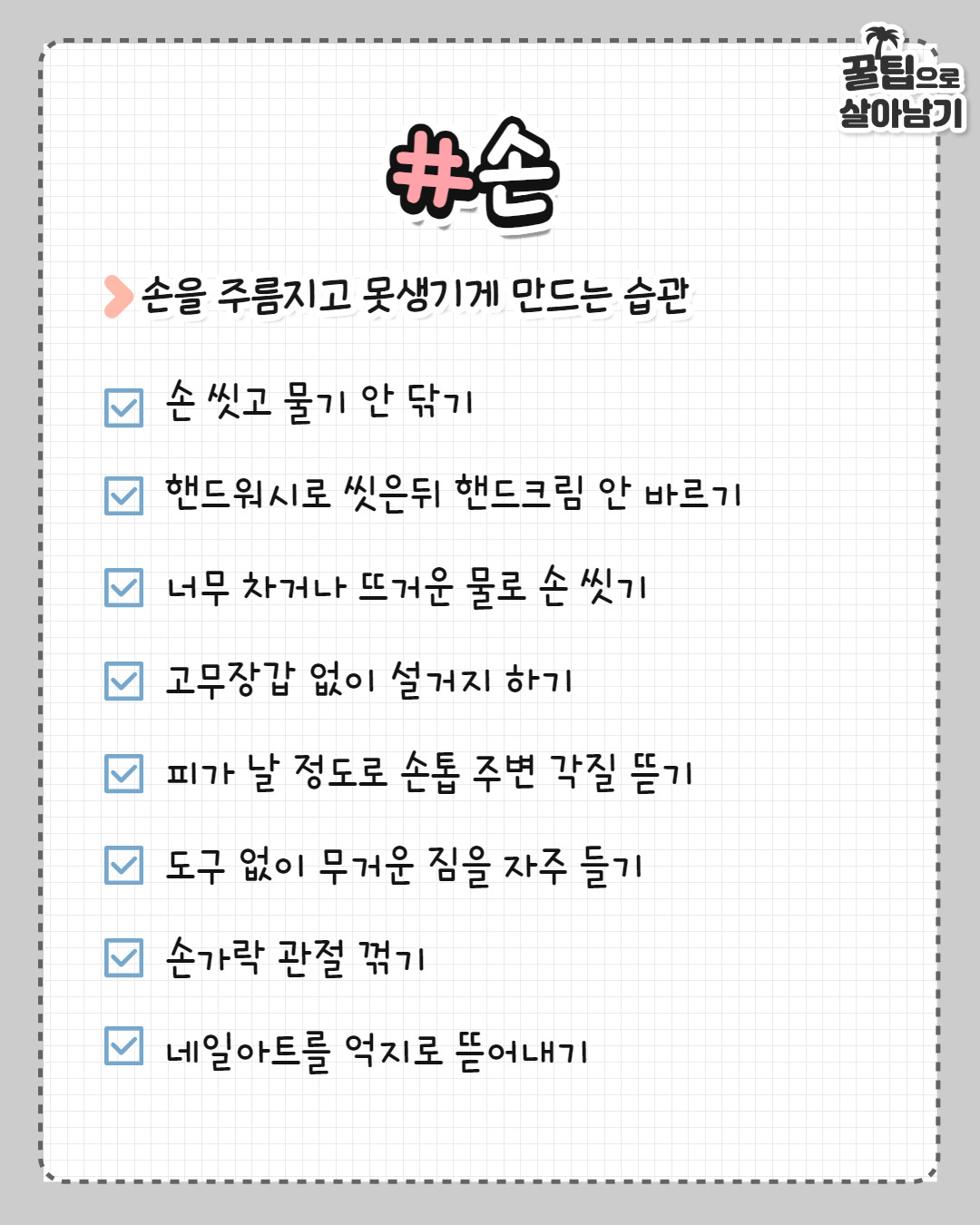 몸 부위별 최악인 일상습관 | 인스티즈