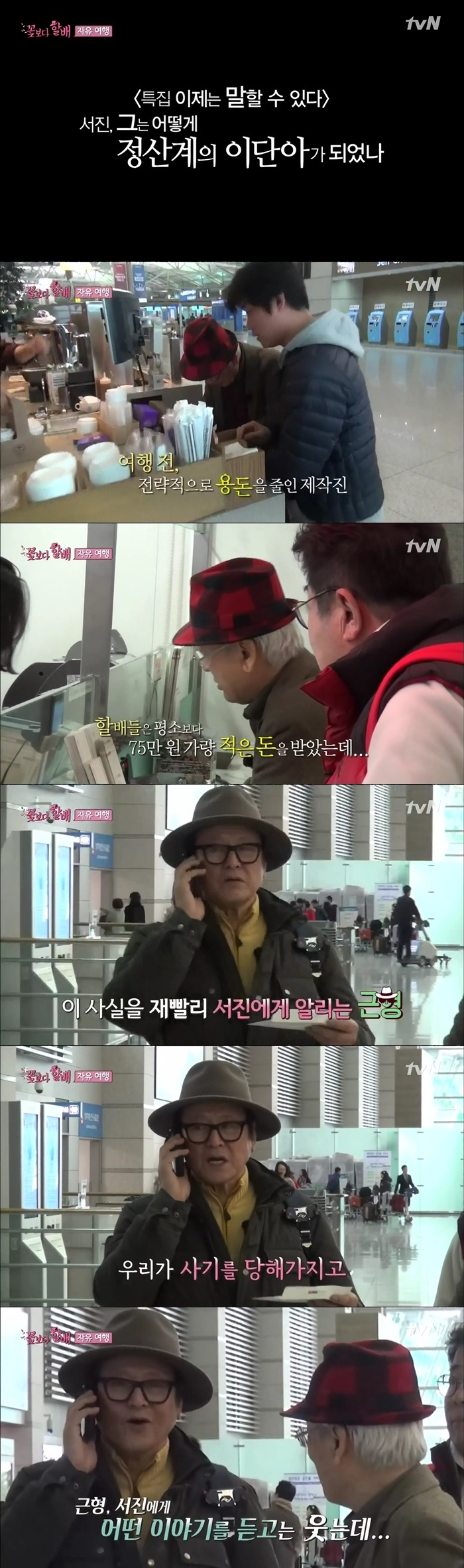 [꽃보다할배] 나피디가 용돈 줄일 때 이서진의 대처법.jpg | 인스티즈