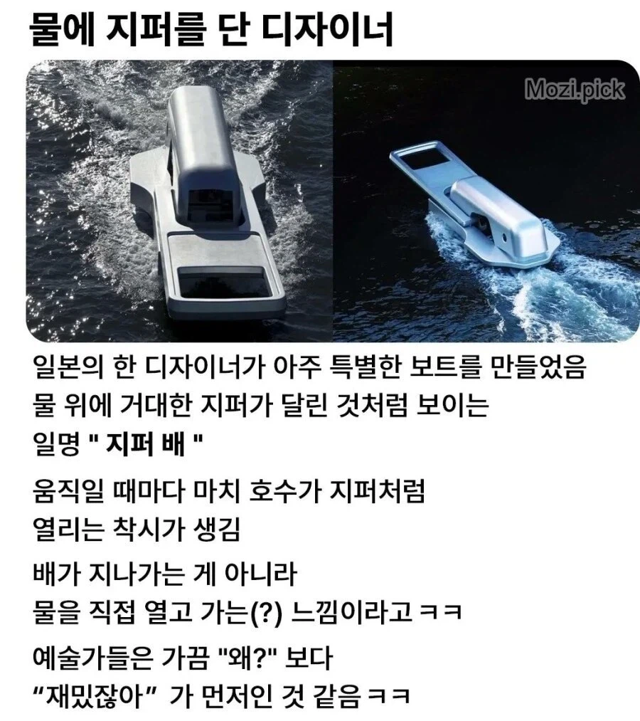 물에 지퍼를 단 디자이너 | 인스티즈
