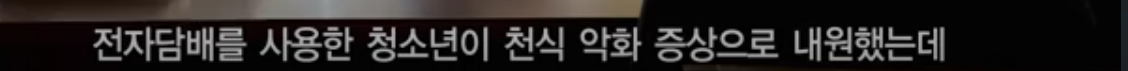 [충격] 전자담배는 충분히 해로움 | 인스티즈