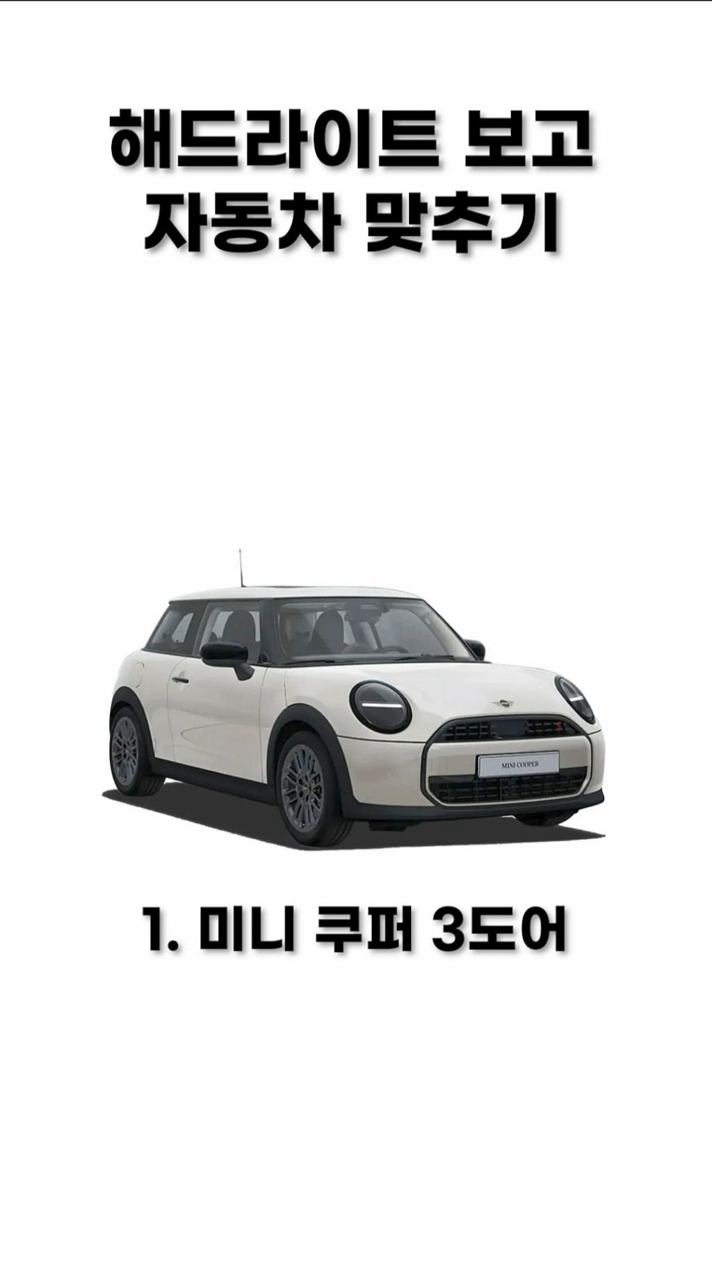 해드라이트 보고 자동차 맞추기 | 인스티즈