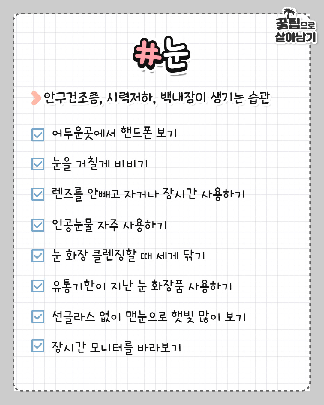 몸 부위별 최악인 일상습관 | 인스티즈