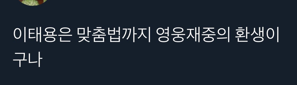 맞춤법 신기하게 쓰는 엔시티 태용 | 인스티즈