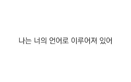 우리의 국어 능력을 키워준 팬픽 명대사들 | 인스티즈