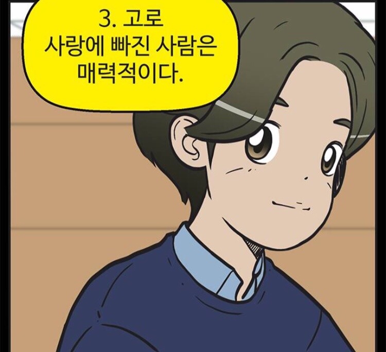 웹툰 [유미의세포들] 여시의 최애 남캐는? | 인스티즈