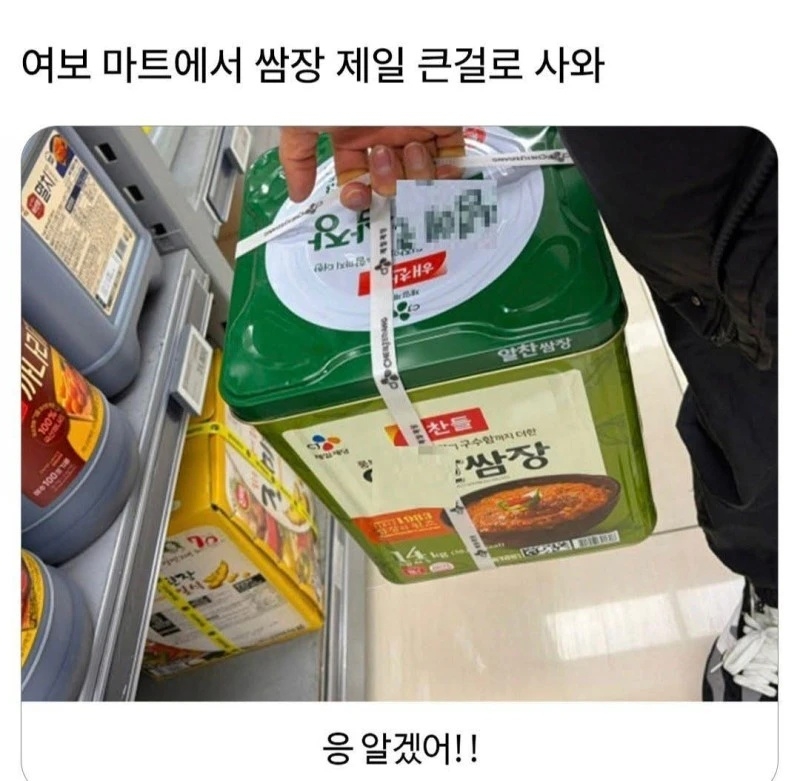 여보 마트에서 쌈장 제일 큰거 사와 | 인스티즈
