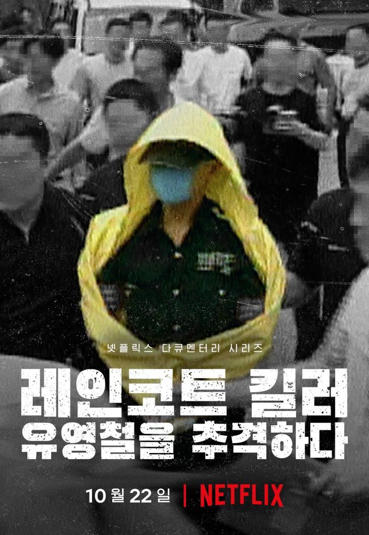 생각보다 더 적나라한 넷플릭스 유영철 다큐.jpg | 인스티즈