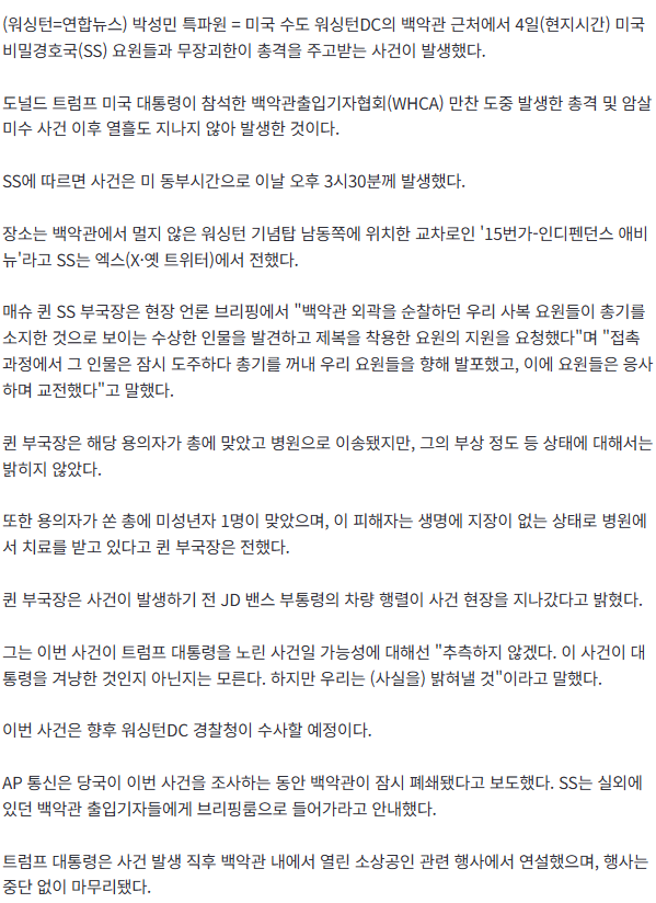 백악관 근처서 경호국 요원-무장괴한 총격전…백악관 일시폐쇄 | 인스티즈