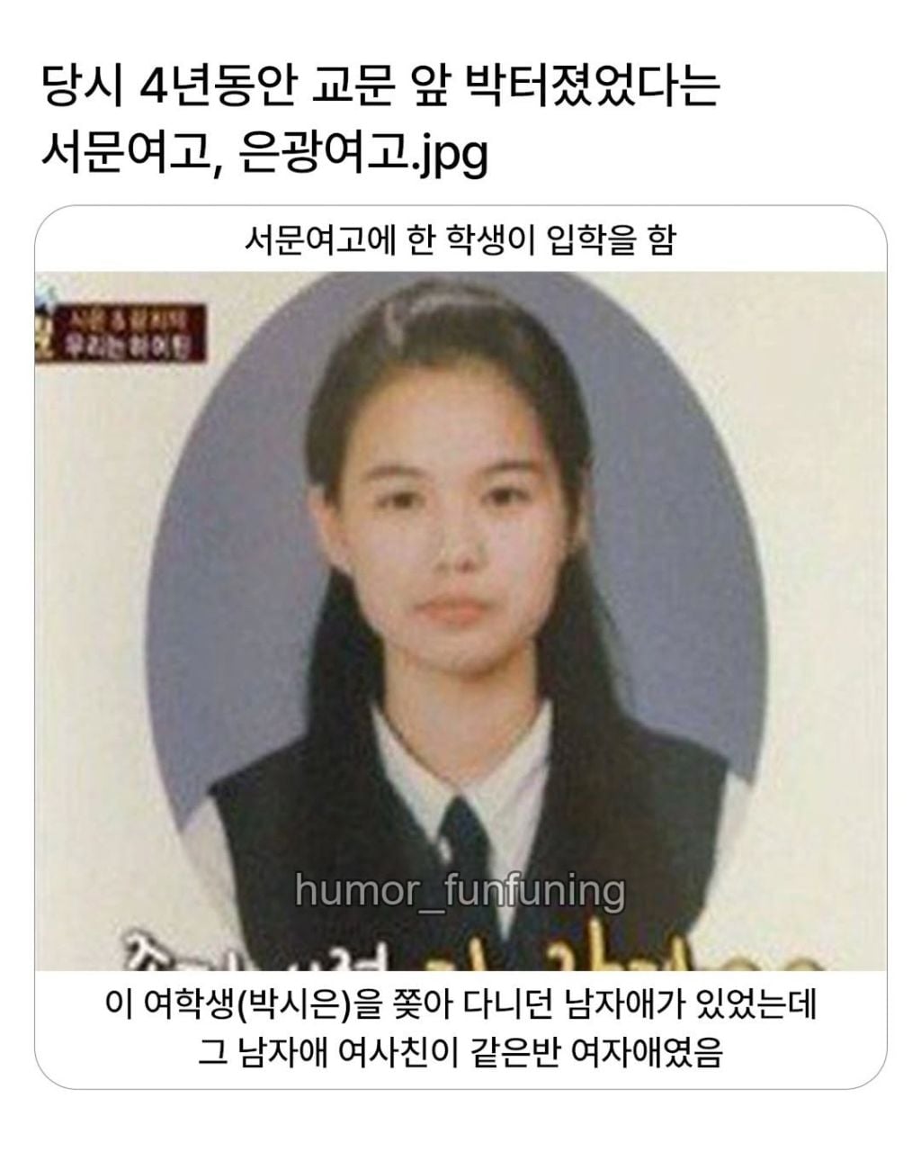 4년동안 교문 앞 박터졌었다는 서문여고 은광여고 | 인스티즈