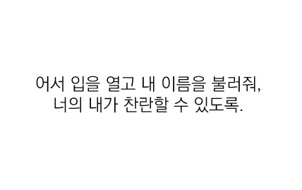 우리의 국어 능력을 키워준 팬픽 명대사들 | 인스티즈