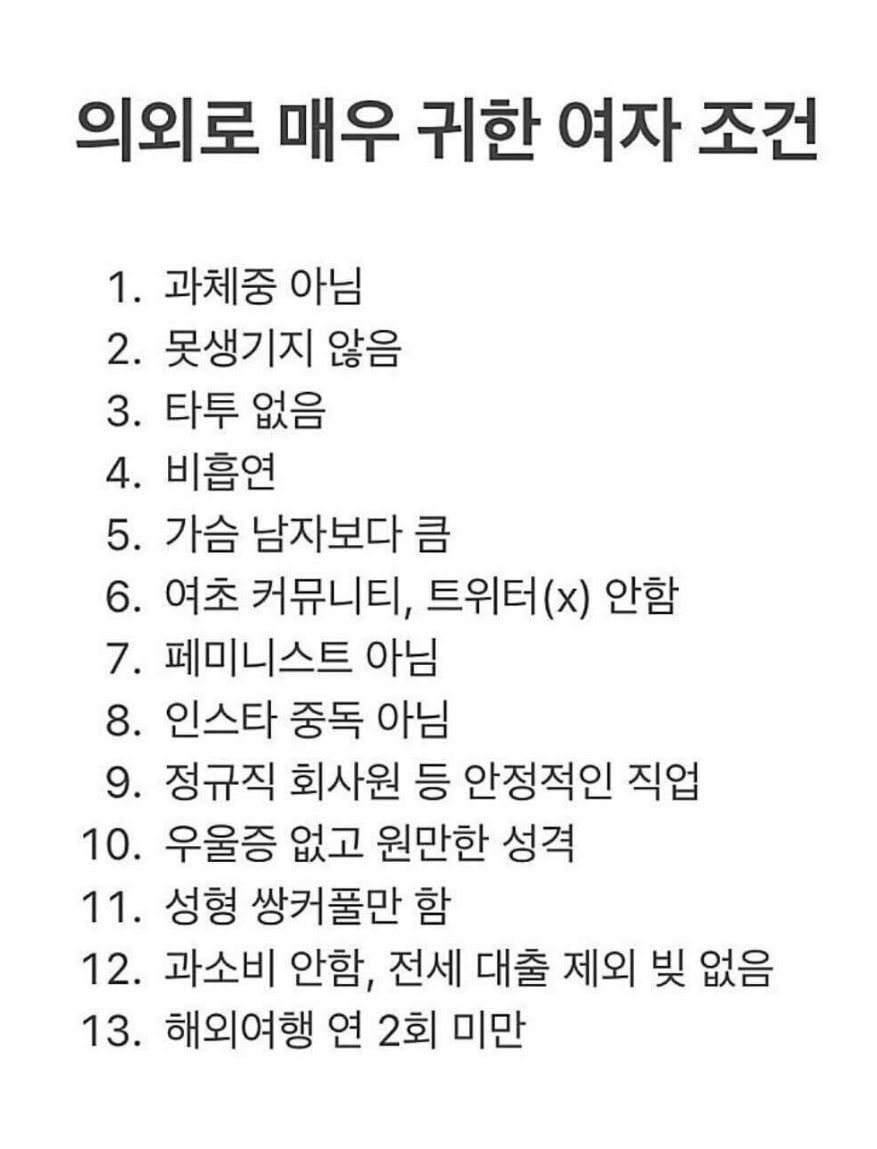 의외로 매우 귀한 여자, 남자 조건 | 인스티즈