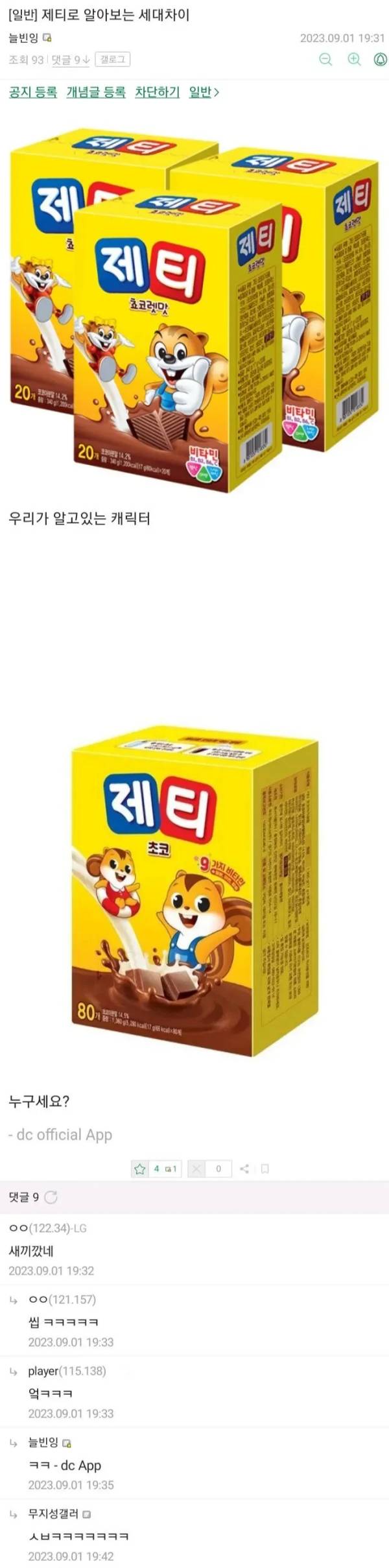 제티로 알아보는 세대차이 | 인스티즈