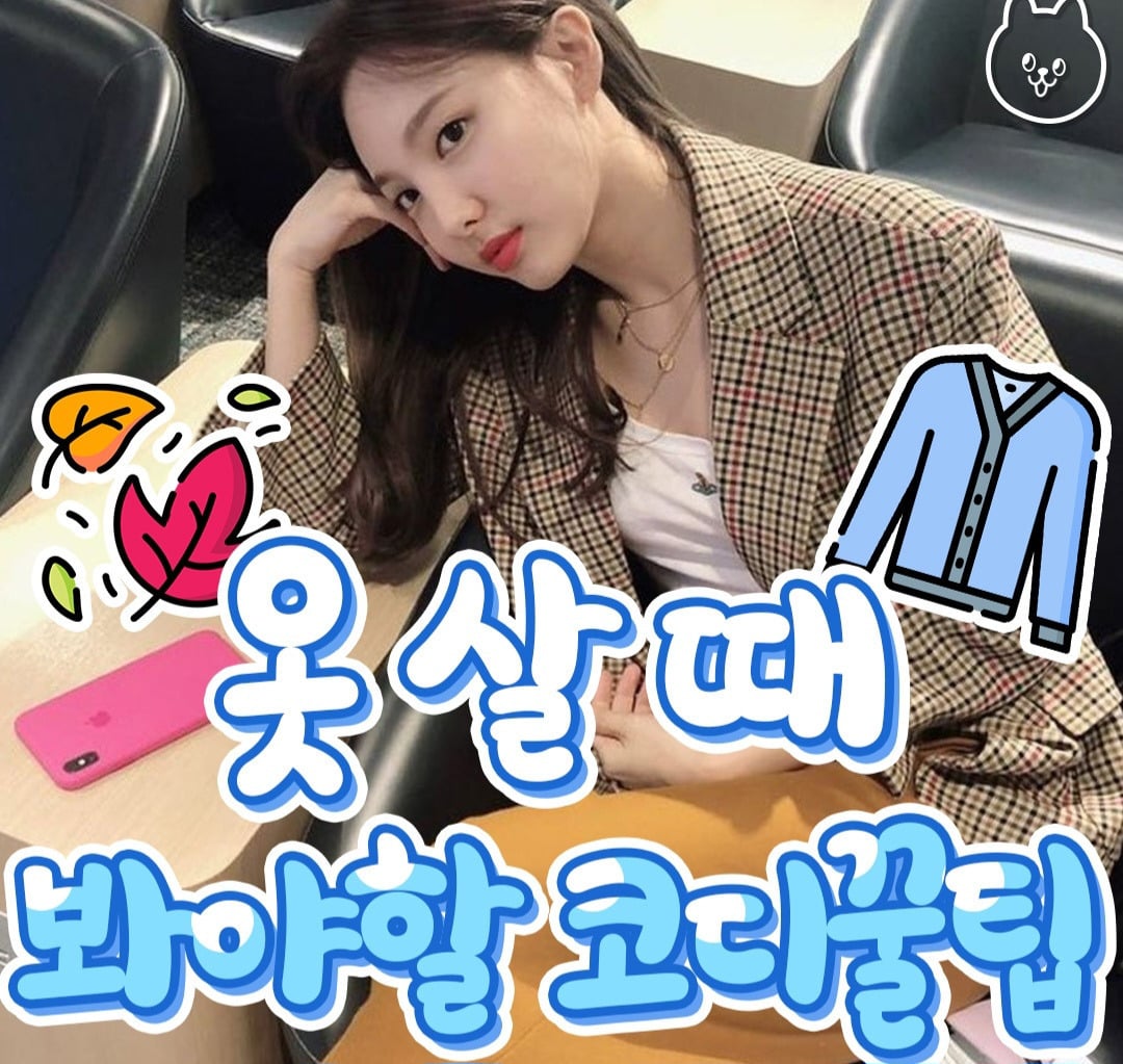 옷 살때 봐야할 코디 꿀팁 | 인스티즈