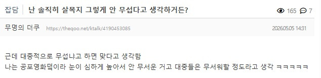 난 솔직히 살목지 그렇게 안 무섭다고 생각하거든? | 인스티즈