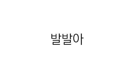 우리의 국어 능력을 키워준 팬픽 명대사들 | 인스티즈