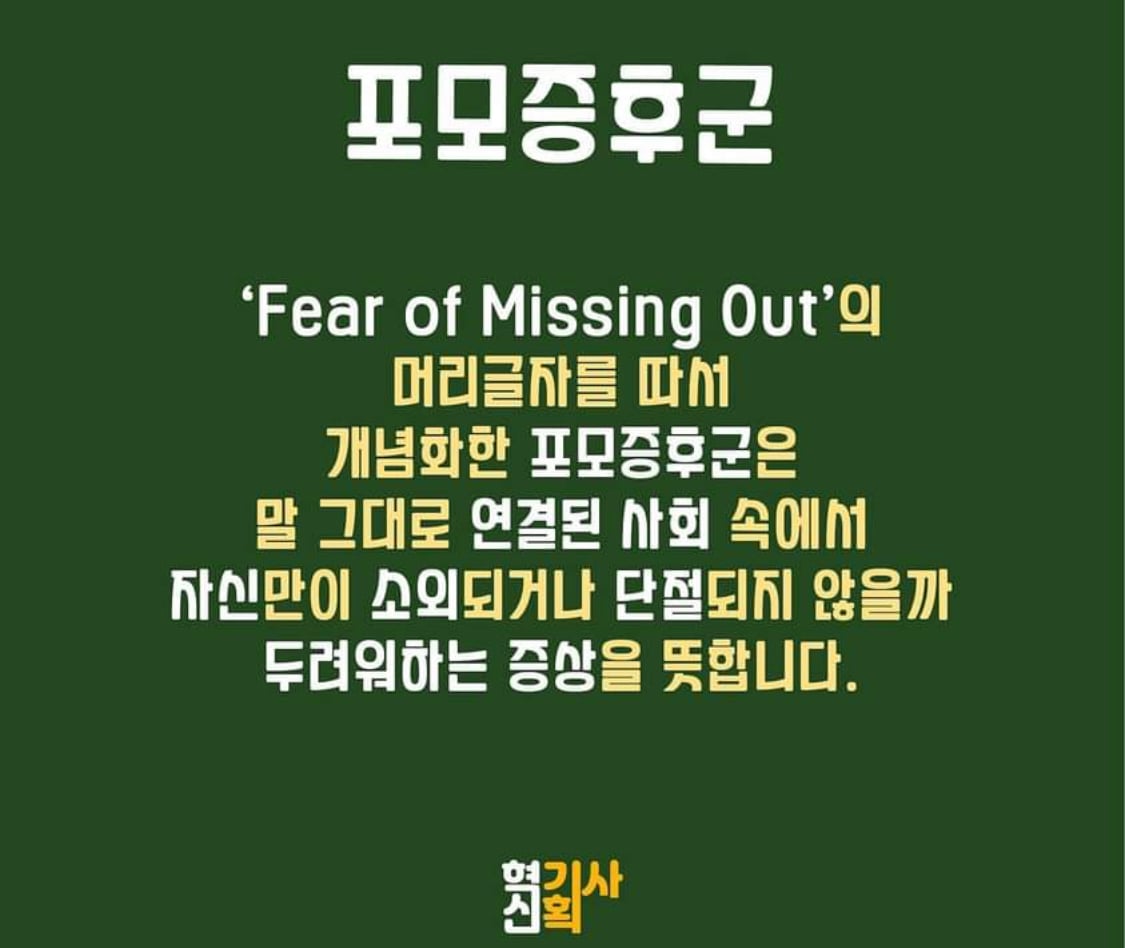 포모증후군을 아시나요? | "나만 놓칠라!" 나도 해야만 한다는 불안감 | 인스티즈