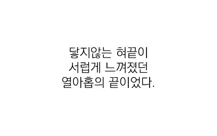 우리의 국어 능력을 키워준 팬픽 명대사들 | 인스티즈