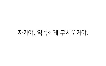 우리의 국어 능력을 키워준 팬픽 명대사들 | 인스티즈