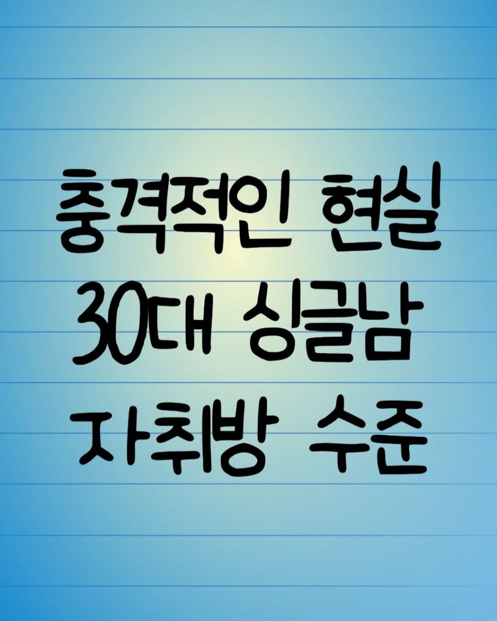 충격적인 현실 30대 싱글남 자취방.jpg | 인스티즈