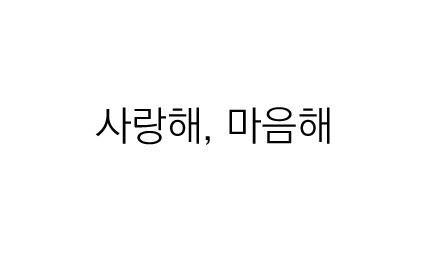 우리의 국어 능력을 키워준 팬픽 명대사들 | 인스티즈