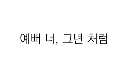 우리의 국어 능력을 키워준 팬픽 명대사들 | 인스티즈