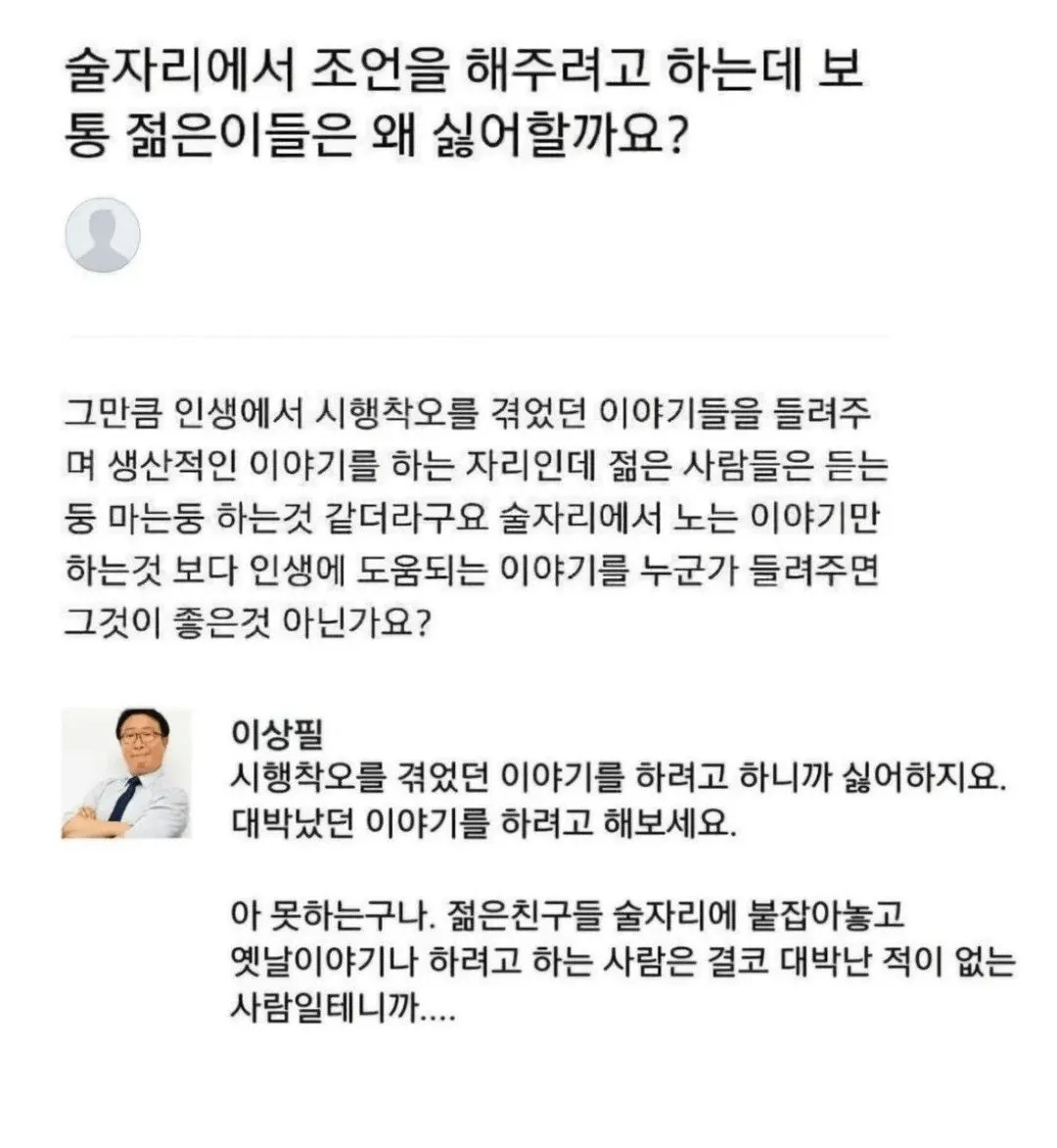 요즘 젊은이들은 왜 조언을 듣기 싫어할까요? | 인스티즈
