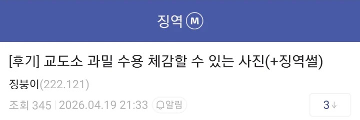 징역갤러가 말해주는 교도소 화장실 실태와 징역 썰 | 인스티즈