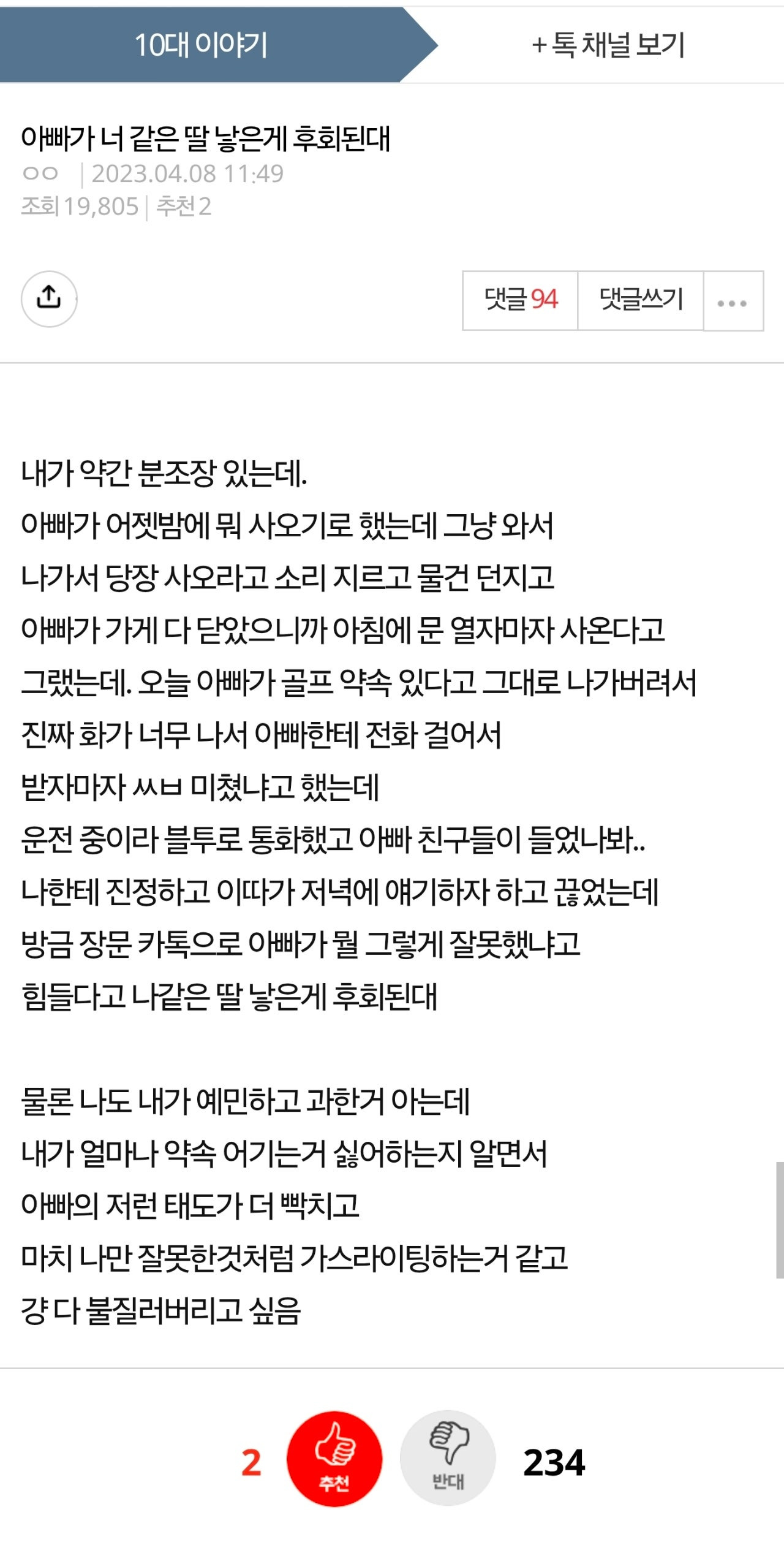 아빠가 너 같은 딸 낳은게 후회된대 | 인스티즈