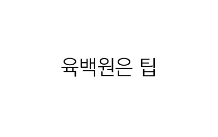 우리의 국어 능력을 키워준 팬픽 명대사들 | 인스티즈