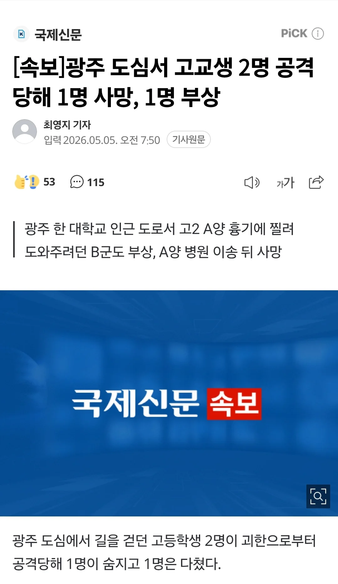 광주 도심서 고교생 2명 공격당해 1명 사망, 1명 부상 | 인스티즈