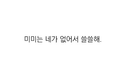 우리의 국어 능력을 키워준 팬픽 명대사들 | 인스티즈