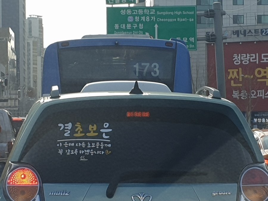 바람직한 초보운전 스티커 | 인스티즈