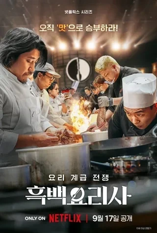 넷플릭스 한국 예능 "흑백요리사-요리 계급 전쟁" 공개, 해외반응 | 인스티즈