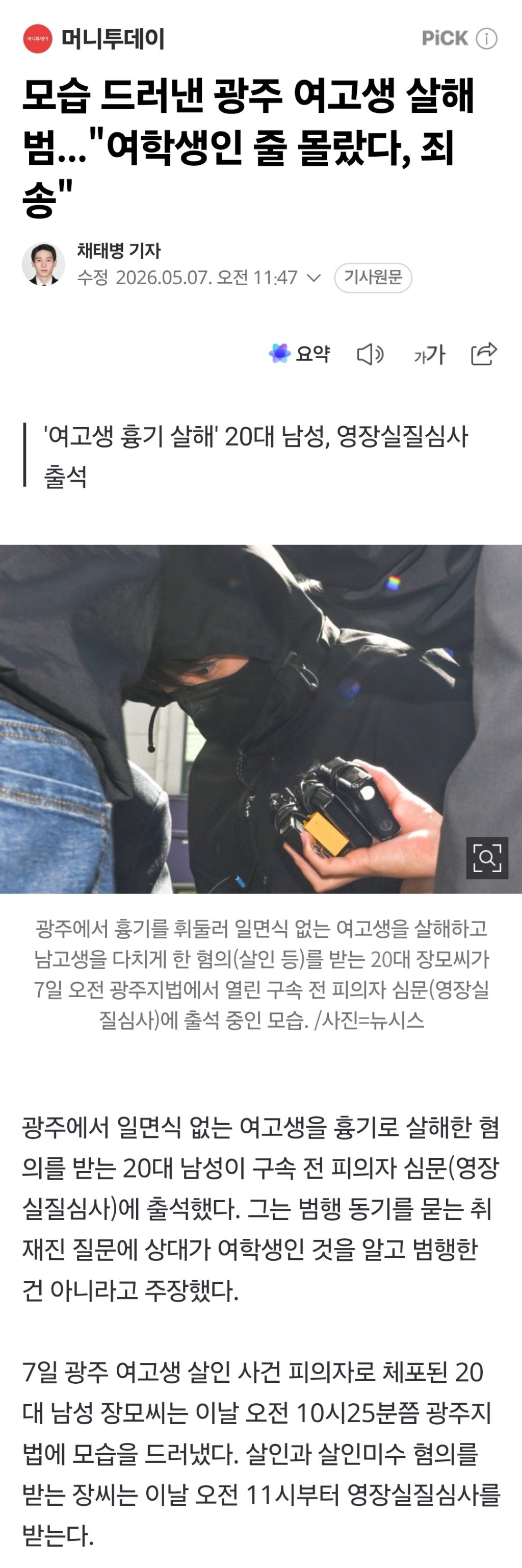 모습 드러낸 광주 여고생 살해범..."여학생인 줄 몰랐다, 죄송" | 인스티즈