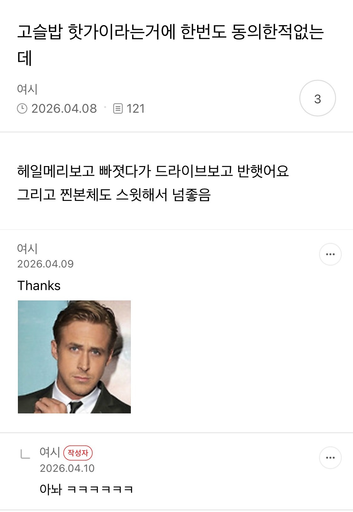 라이언 고슬링 글마다 댓글다는 여시 개웃김 | 인스티즈