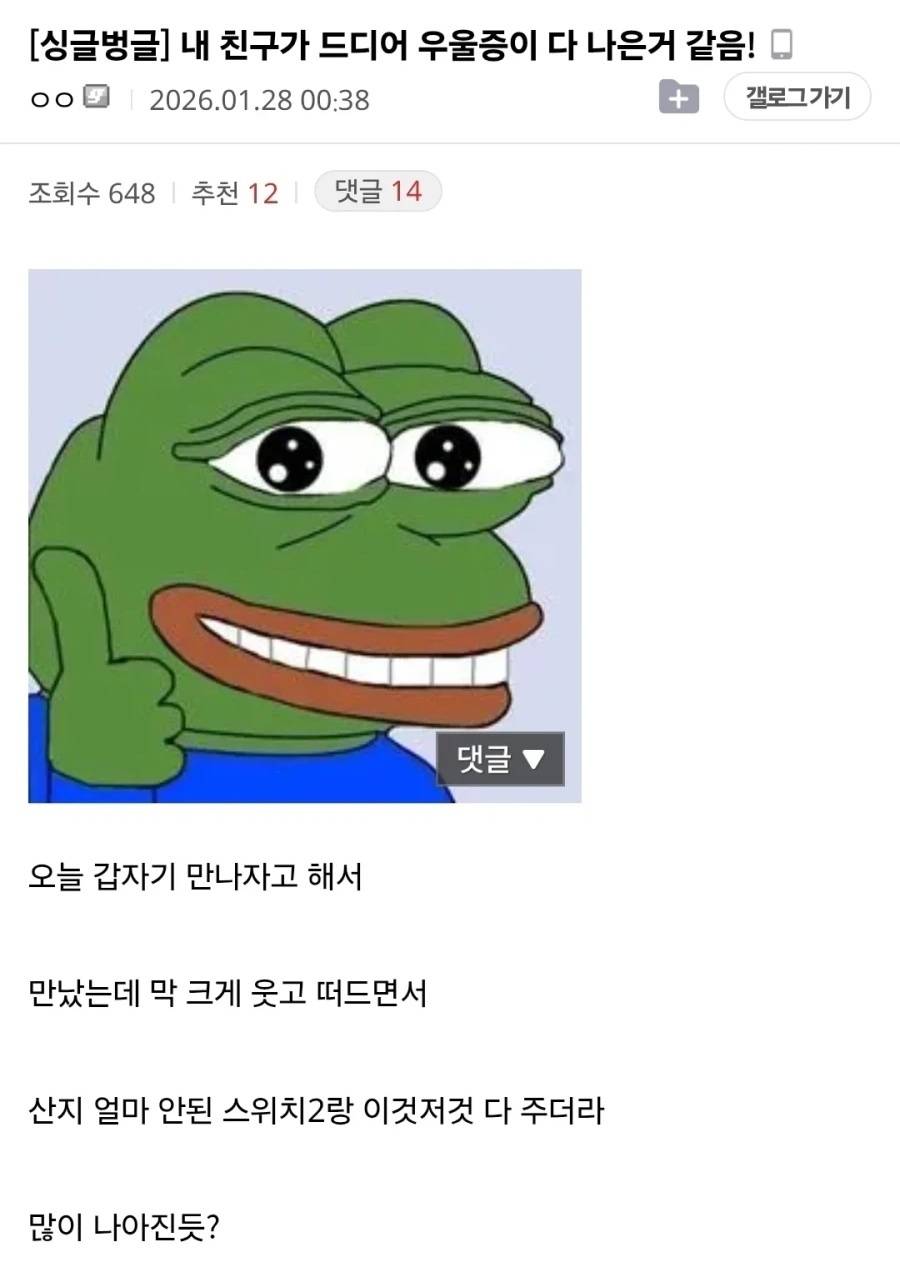 우울증이 다 나은 친구 | 인스티즈