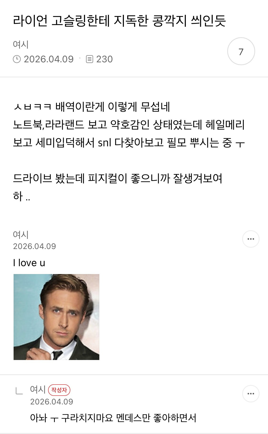 라이언 고슬링 글마다 댓글다는 여시 개웃김 | 인스티즈