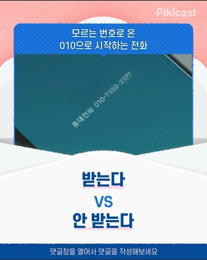 모르는번호로 온 010으로 시작하는 전화 받는다vs안받는다 | 인스티즈