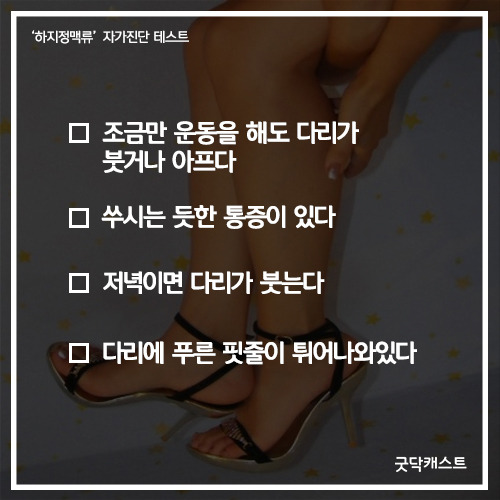 여성 4명 중 1명은 해당된다는 하지정맥류 자가진단! | 인스티즈