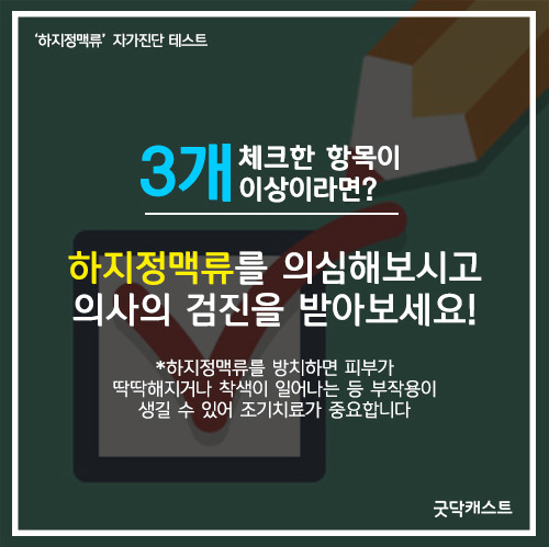 여성 4명 중 1명은 해당된다는 하지정맥류 자가진단! | 인스티즈