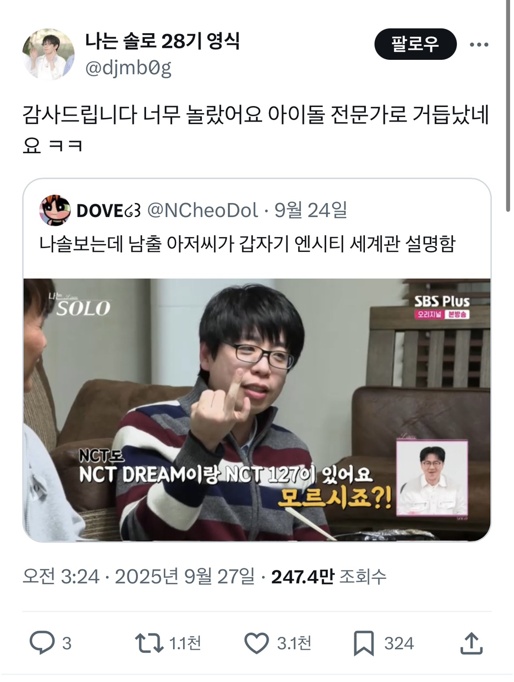 딸이랑 트친인 나솔 영식 | 인스티즈