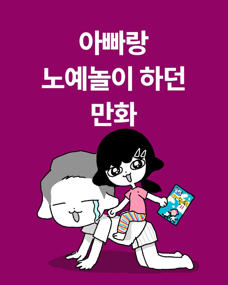 아빠랑 노예놀이 하던.manhwa | 인스티즈
