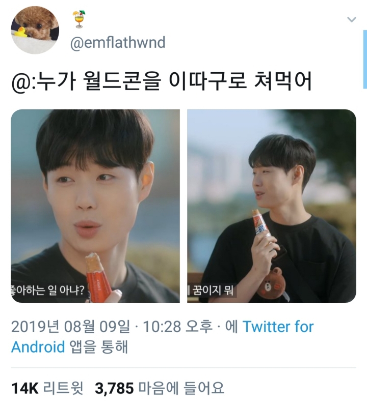 월드콘을 이상하게 먹어서 논란.JPG | 인스티즈