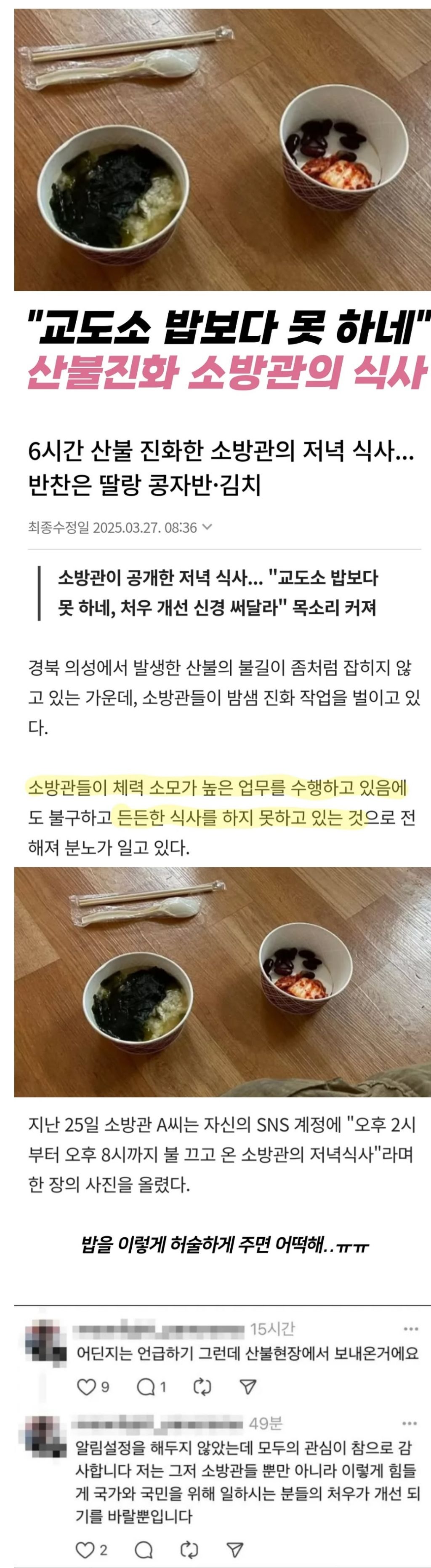 현재 산불 진압중인 소방관들에게 제공중인 식사 | 인스티즈