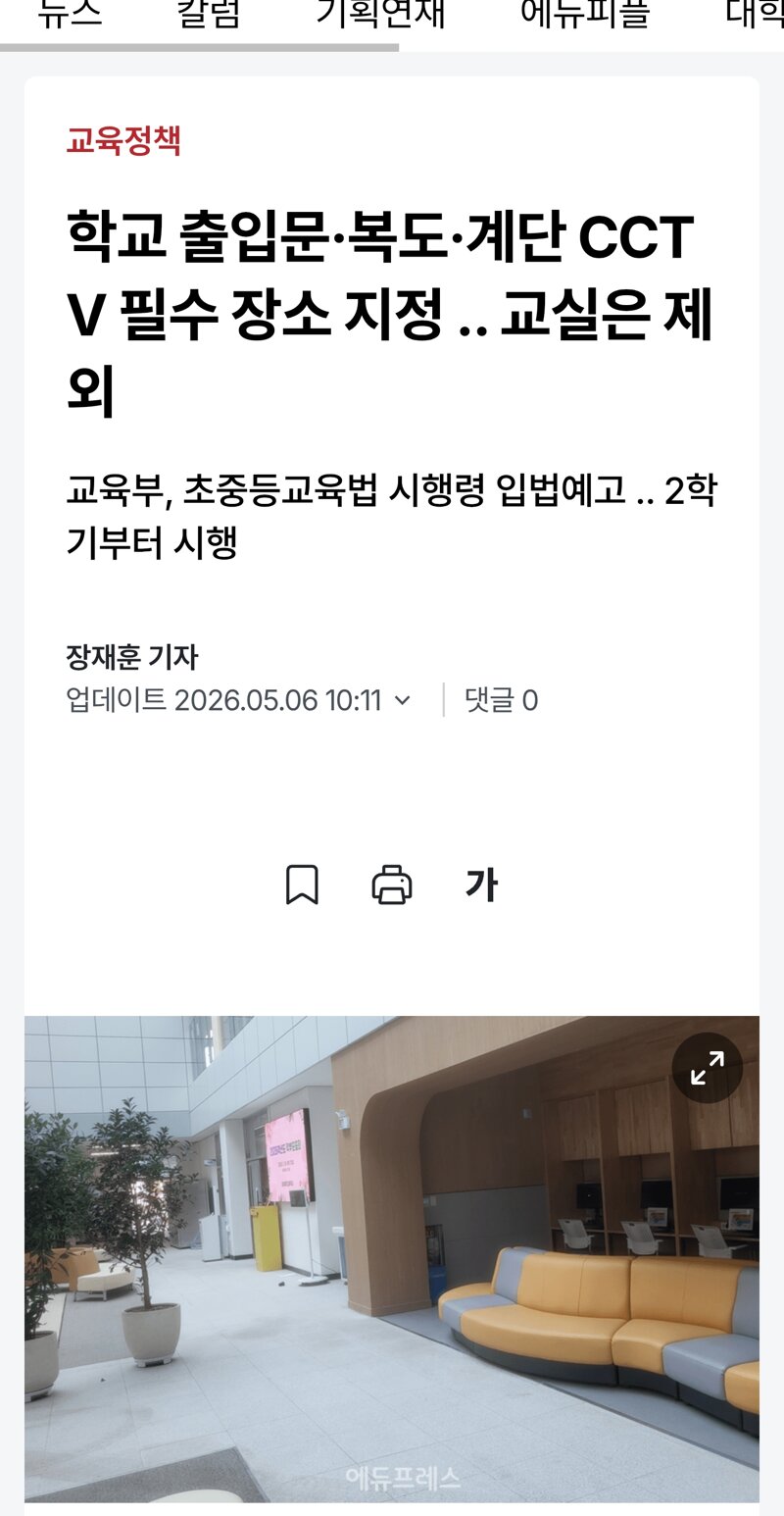 학교 출입문·복도·계단 CCTV 필수 장소 지정 .. 교실은 제외 | 인스티즈