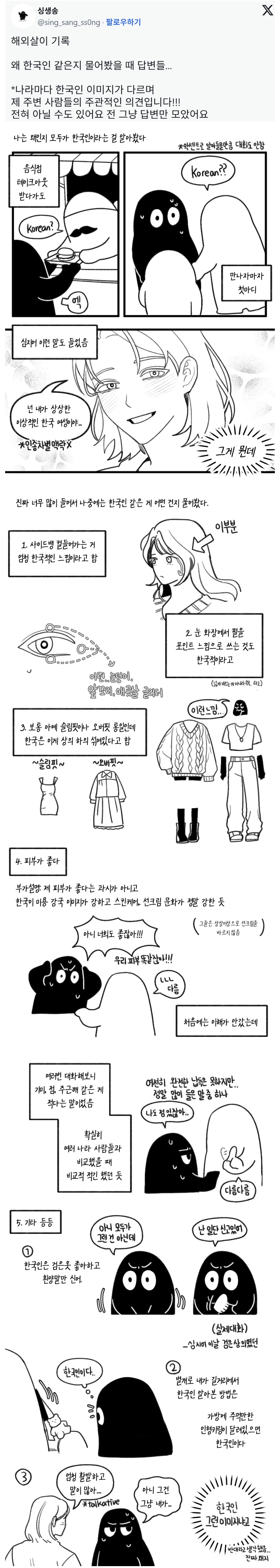 해외에서 본인이 왜 한국인 같은지 물어봤을 때 답변들 | 인스티즈
